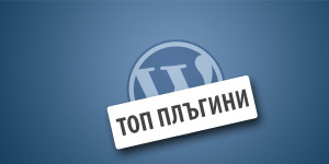 Най-добрите WordPress SEO плъгини за 2014 година