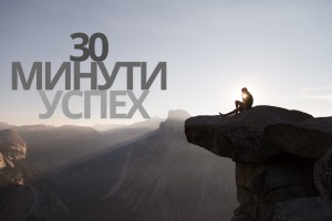 За успехите и теорията на 30-те минути