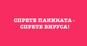 Спрете паниката – спрете вируса!